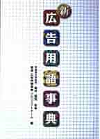 【中古】 広告用語事典/電通/電通 中古】 広告用語事典/電通/電通