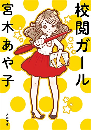 校閲ガール (角川文庫) 校閲ガール (角川文庫)