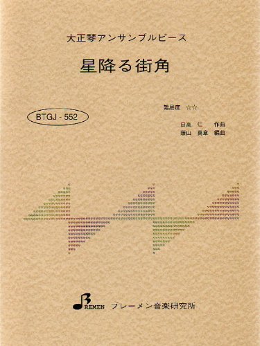 大正琴楽譜 アンサンブル 星降る街角 日高 仁 本 通販 Amazon