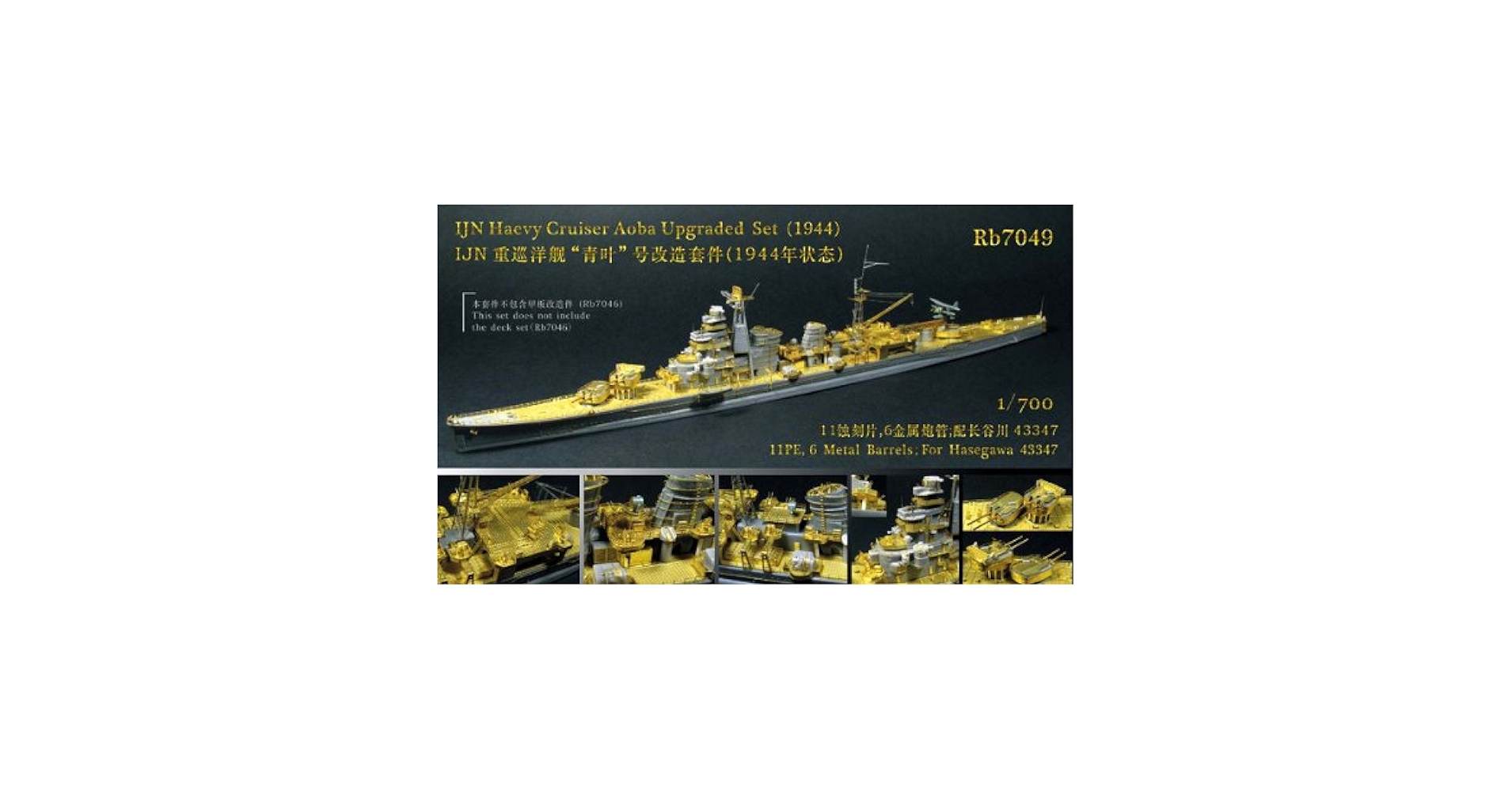 (未使用･未開封品)　レインボーモデル 1/700日本海軍重巡洋艦青葉1944アップグレードセット 60wa65s 未使用・未開封品) レインボーモデル 1/700日本海軍重巡洋艦青葉
