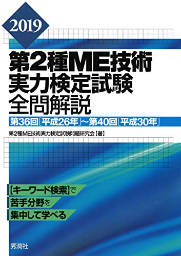 楽天 無料電子書籍 2019第2種ME技術実力検定試験全問解説 第36回(平成26年)~第40回(平成30年) バイ