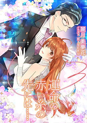 運命の赤い糸の先には…… (AINE)のサムネイル