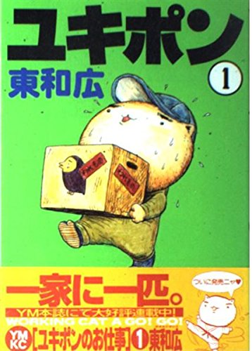 ユキポンのお仕事