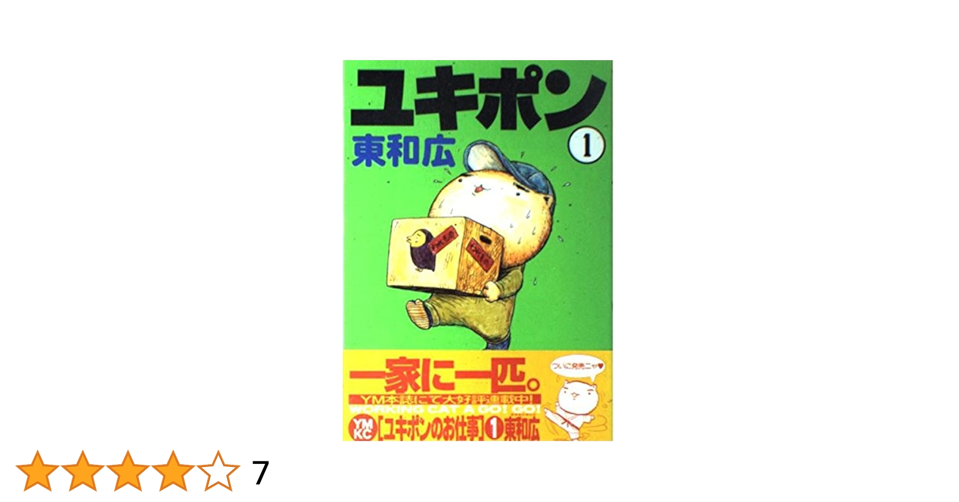 ユキポンのお仕事 1 (ヤングマガジンコミックス) | 東 和広 |本