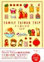 【中古】 家族で楽しむ台湾旅行 改訂版/三修社/端詰英一 中古】 家族で楽しむ台湾旅行 改訂版/三修社/端詰英一