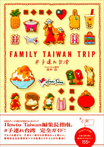 無料電子書籍 pdf FAMILY TAIWAN TRIP #子連れ台湾 (地球の歩き方BOOKS) バイ