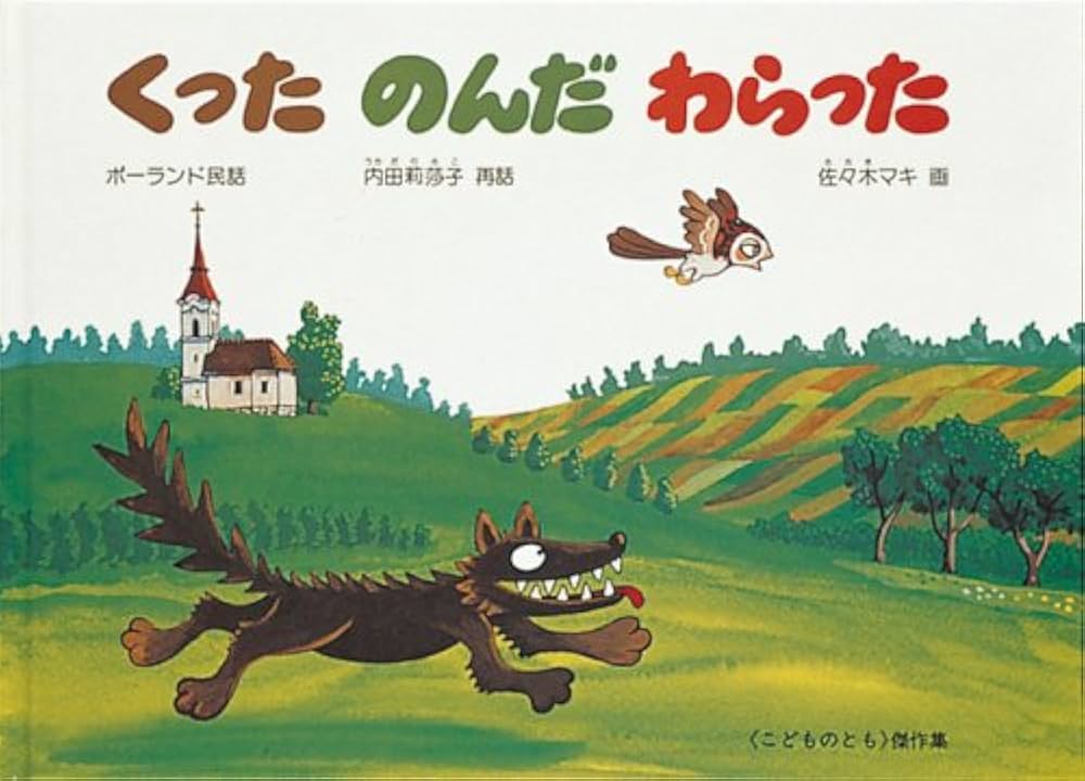 Amazon.co.jp: くった のんだ わらった―ポーランド民話 (こどものとも