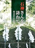 石神さんを訪ねて 出雲の巨石信仰