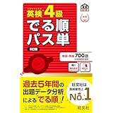 英検4級 でる順パス単 5訂版（音声DL付） 英検でる順パス単シリーズ（5訂版）