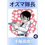 オズマ隊長　4
