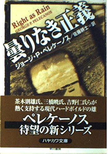 曇りなき正義 (ハヤカワ・ミステリ文庫 ヘ 47) ジョージ・P. ペレケーノス, P., 耕士