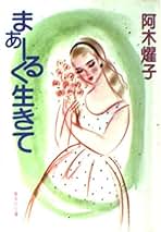 Amazon.co.jp: 阿木燿子: 本