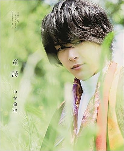 中村倫也 最初の本 童詩 中村 倫也 本 通販 Amazon 中村倫也 最初の本 童詩 中村 倫也 本 通販 Amazon