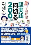 令和麻雀 超実践「何切る」２００問 鉄人麻雀Books