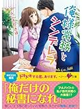 俺様常務とシンデレラ (ベリーズ文庫)