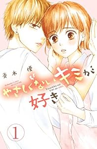 やさしくないキミが好き　分冊版（１） (別冊フレンドコミックス)