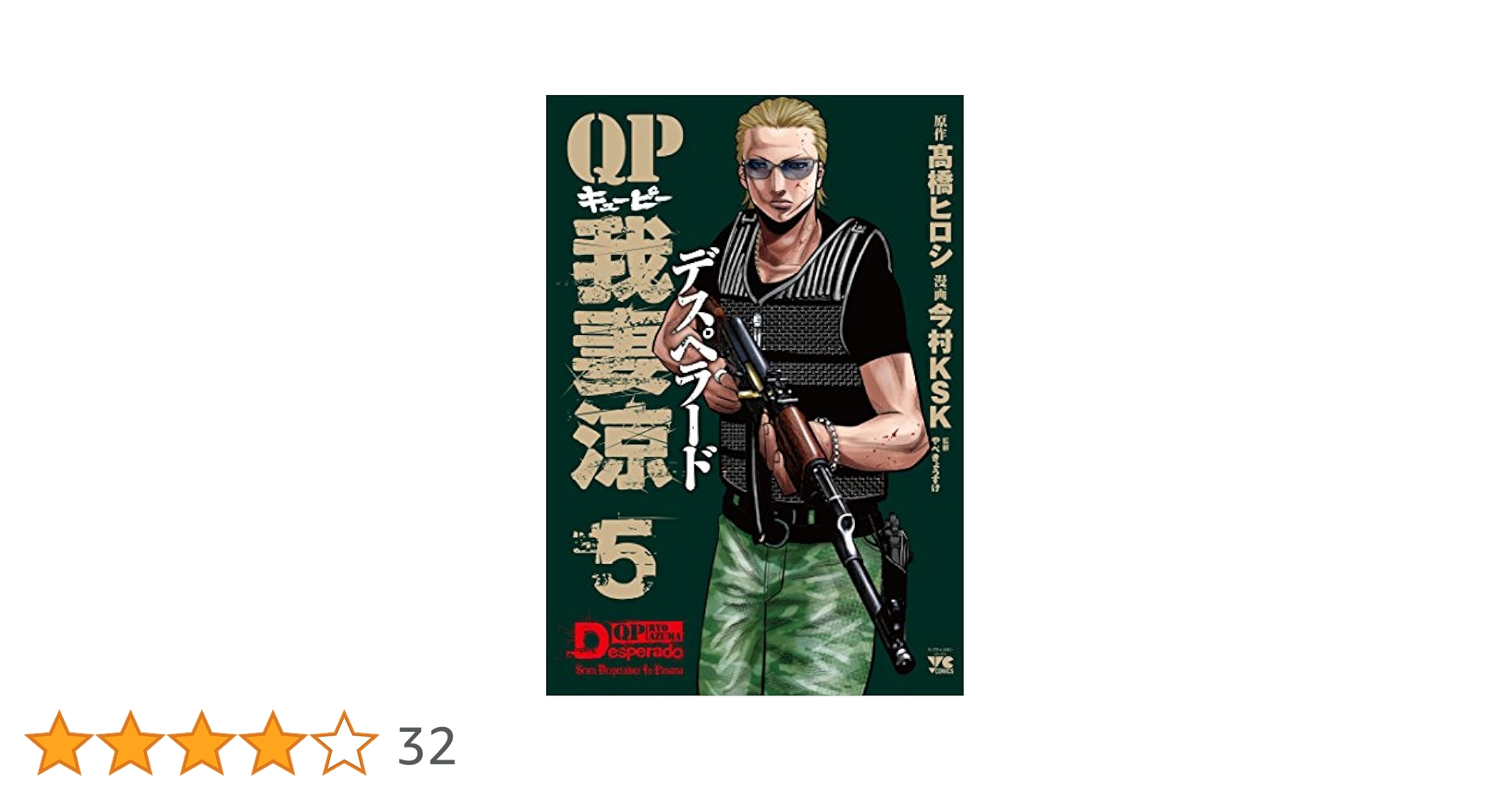 QP 我妻涼 Desperado 今村ＫＳＫ [1-11巻 コミックセット/未完 QP 我妻涼 ～Desperado～ 1 (ヤングチャンピオン・コミックス
