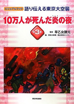 ビジュアルブック語り伝える東京大空襲 第3巻 | 東京大空襲 戦災