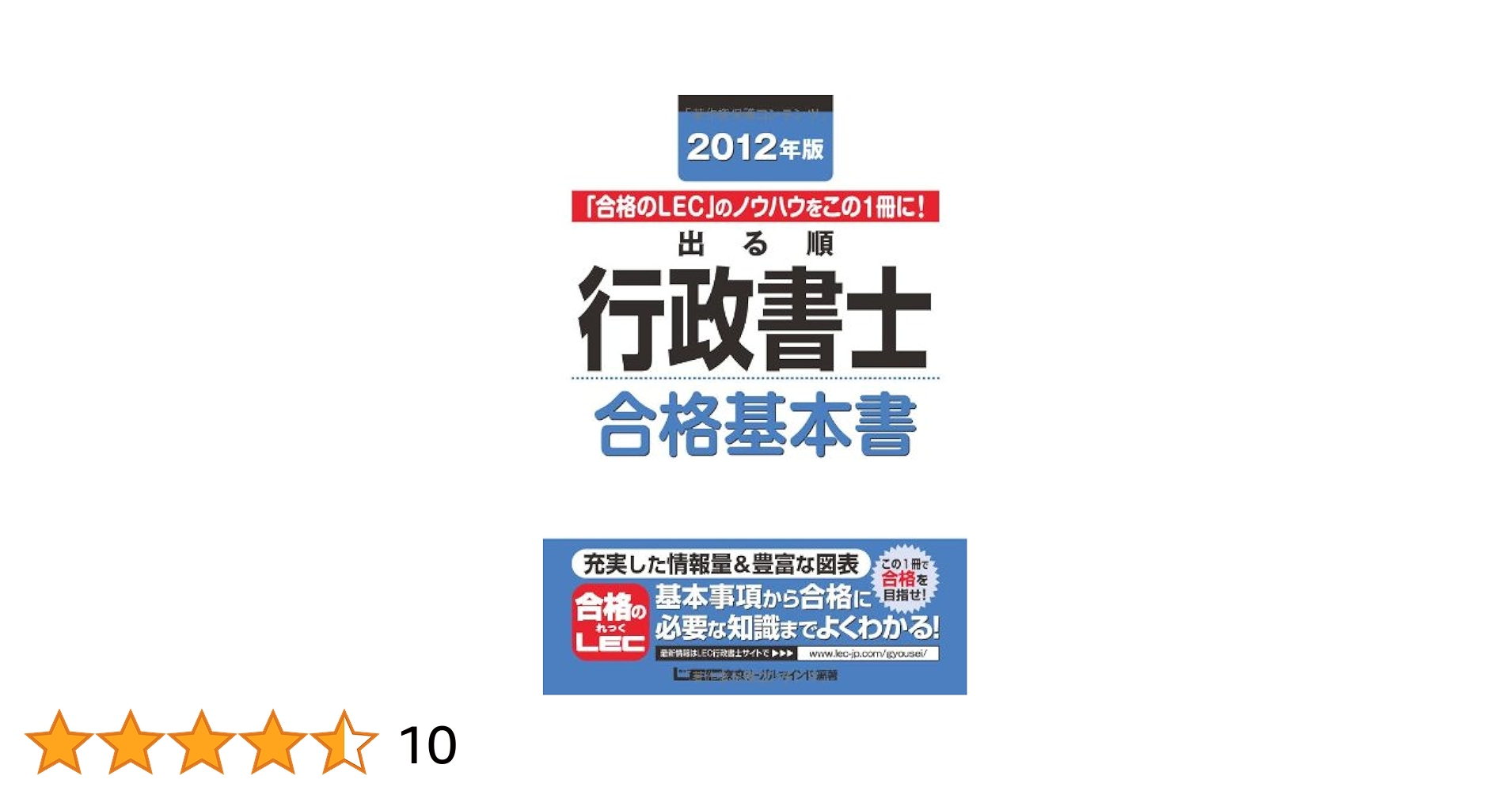 【中古】 出る順行政書士 ２００９年版　合格基本書/東京リーガルマインド/東京リーガルマインド LEC 出る順行政書士『合格基本書』『合格問題集』の特徴をまとめ