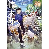 神の庭付き楠木邸４ (電撃の新文芸)