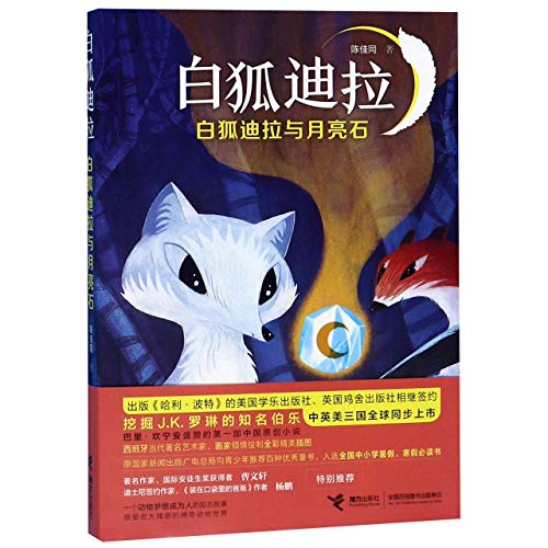 The Arctic Fox And the Moonstone (Chinese Edition) [Chinese] 754486104X Book Cover