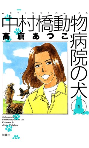 中村橋動物病院の犬