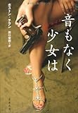 音もなく少女は (文春文庫)