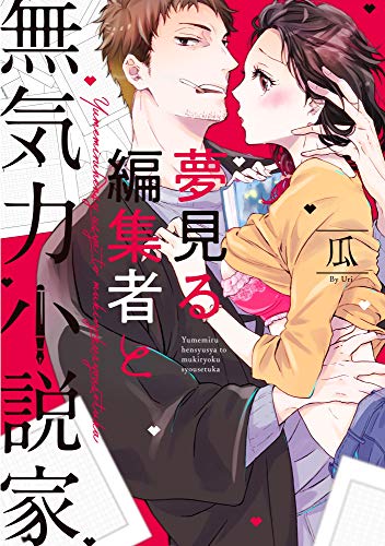 【単行本版】夢見る編集者と無気力小説家 1【電子特典付き】 (AmarEコミック)