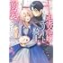 幸原ゆゆ,青季ふゆ「ド田舎の迫害令嬢は王都のエリート騎士に溺愛される(1)」