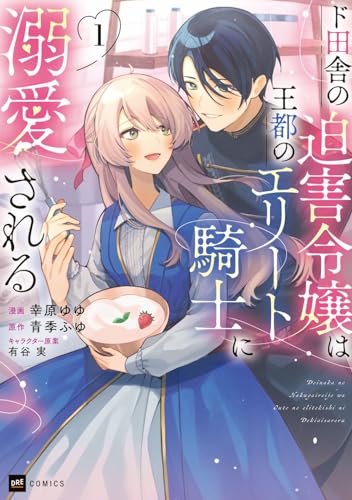 ド田舎の迫害令嬢は王都のエリート騎士に溺愛される1 (DREコミックス)