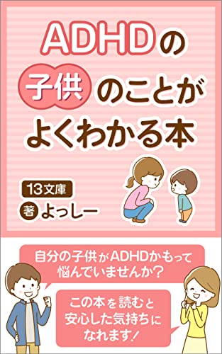 ADHDの子供のことがよくわかる本: 施設で子供たちと接する職員のリアルな声をお伝えします (13文庫)