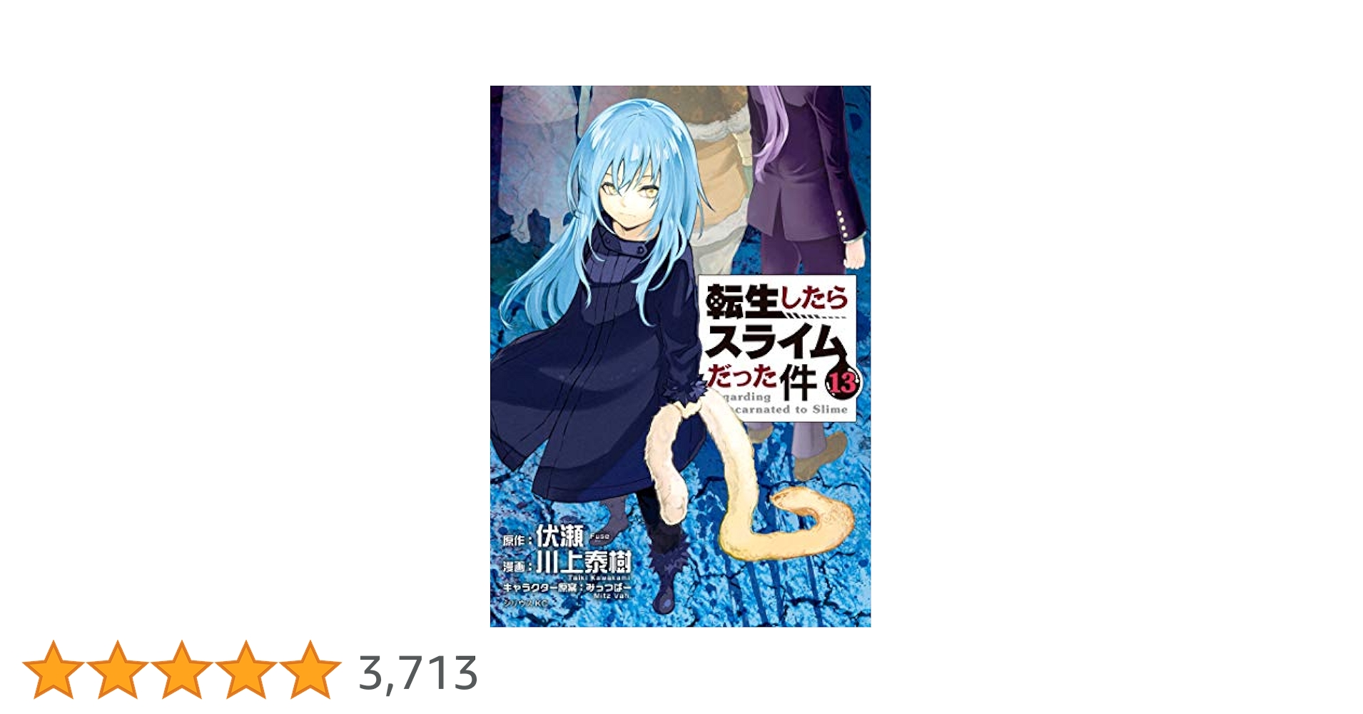 転生したらスライムだった件 全巻セット 関連本13巻 Amazon.co.jp: 転生したらスライムだった件(13) (シリウス