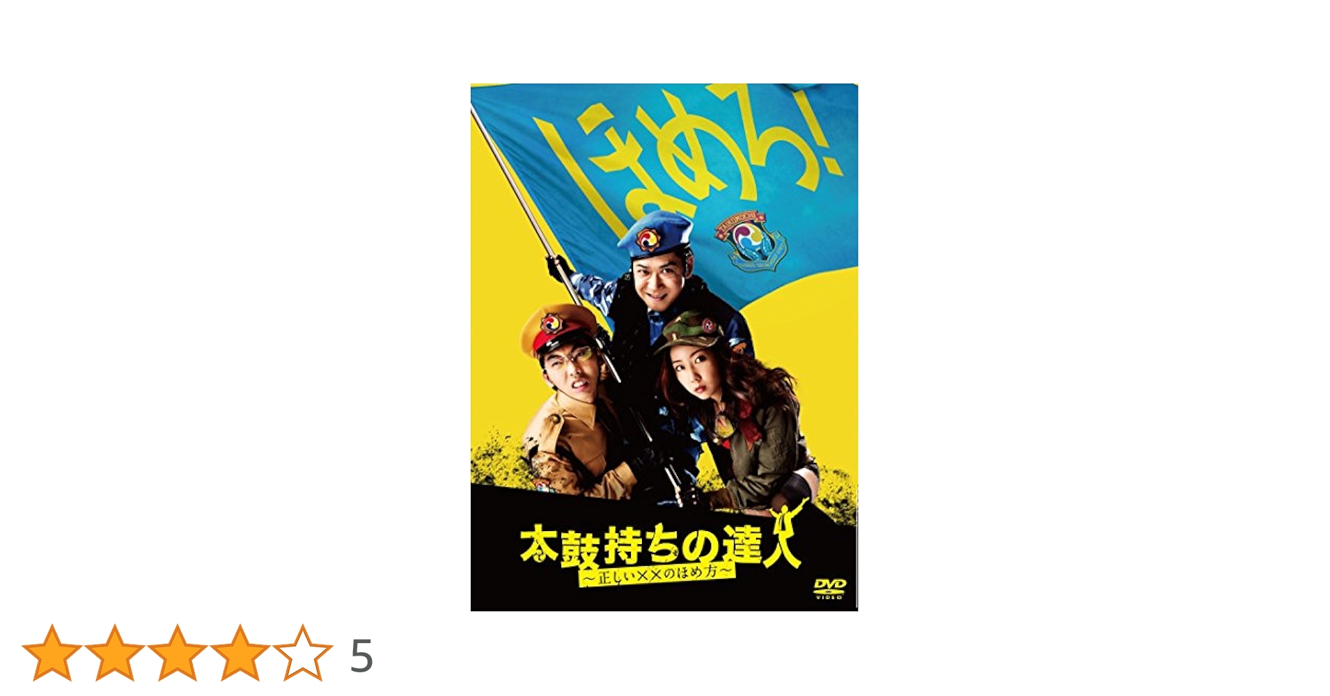 全巻セット【中古】DVD▼太鼓持ちの達人 正しい××のほめ方(3枚セット)第1話～第12話 最終 レンタル落ち 全巻セット【中古】DVD▽太鼓持ちの達人 正しい××のほめ方(3