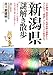 Produktbild Niigataken nazotoki sanpo : uesugi kenshin echigo toÌji sado kinginzan iseki kara koshihikari yukiguni arubirekkusu niigata made niigata burando ga mansai okuni jiman no nazo fushigi hyakuichi