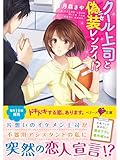 クール上司と偽装レンアイ！？ (ベリーズ文庫)