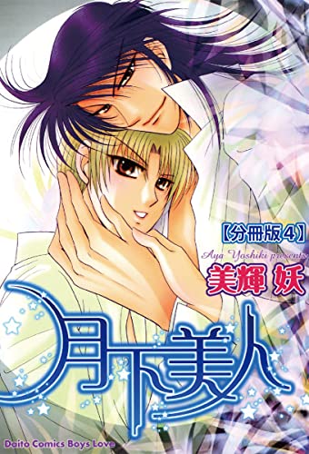 月下美人【分冊版】 4 (BL宣言)
