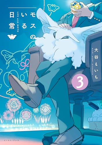 モスのいる日常3【電子特典付き】