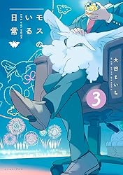 モスのいる日常 モスのいる日常1【電子特典付き】 | 大谷えいち | マンガ | Kindle