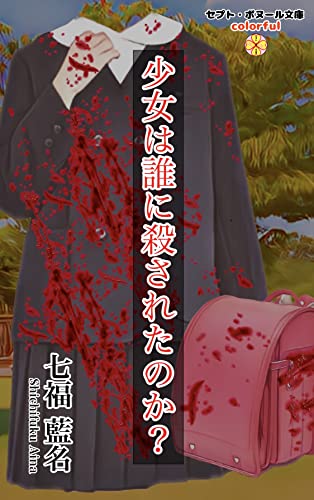 少女は誰に殺されたのか？: 【ミステリー小説】 (セプト・ボヌール文庫〈カラフル〉)