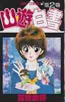 幽☆遊☆白書 5巻 エラーコミック 初版 幽☆遊☆白書 完全版 5巻』｜感想・レビュー - 読書メーター