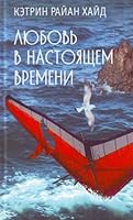 Lyubov v nastoyaschem vremeni 5864714305 Book Cover