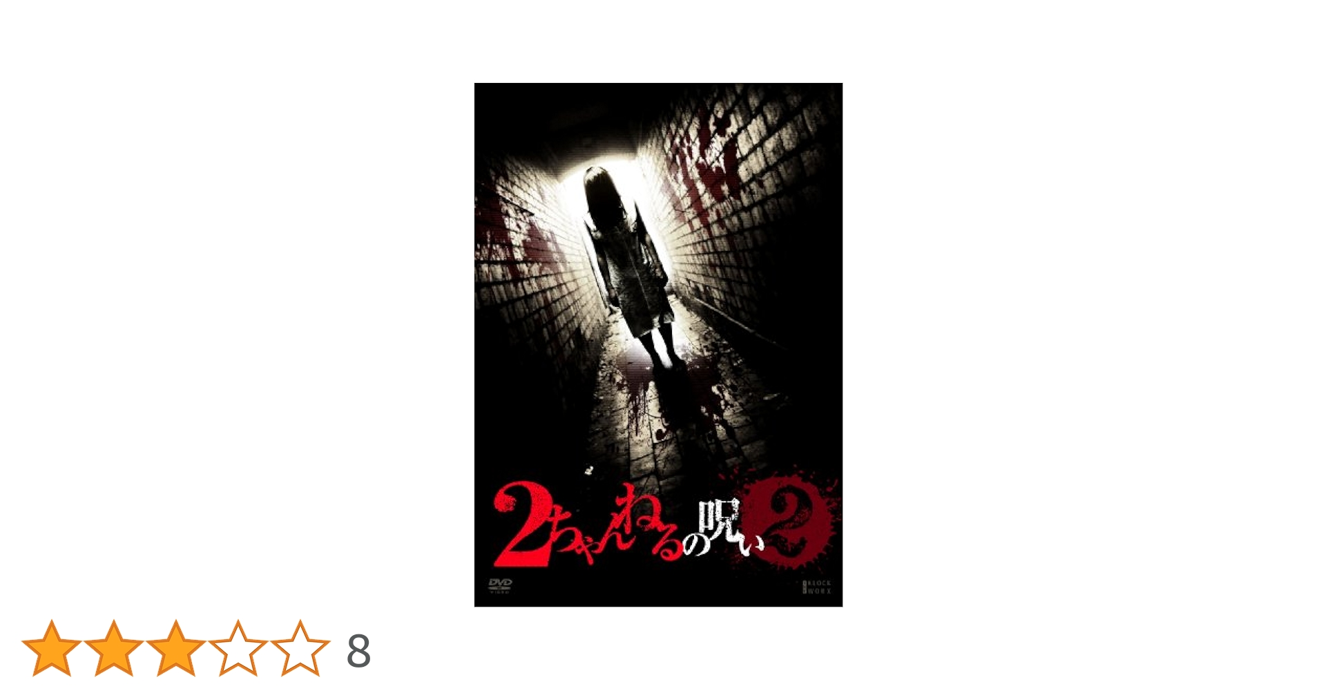 Amazon.co.jp: 2ちゃんねるの呪い VOL.2 [DVD] : いとうあこ