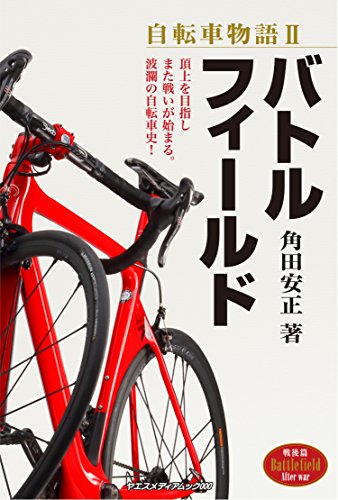 無料電子書籍 pdf 自転車物語 II バトルフィールド 戦後篇 (ヤエスメディアムック544) バイ