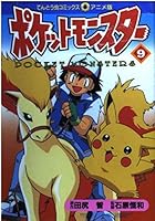 Pokemon (9) (ladybug Comics Anime version) (1998) ISBN: 4091493297 [Japanese Import] 4091493297 Book Cover