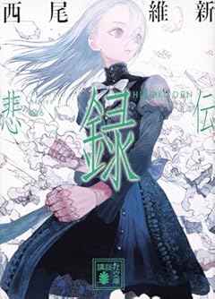 悲録伝 (講談社文庫)