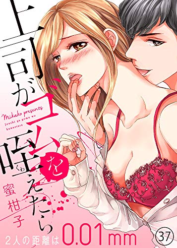 無料電子書籍 おすすめ 上司がゴムを咥えたら~2人の距離は0.01mm~37 (ラブきゅんコミック) バイ