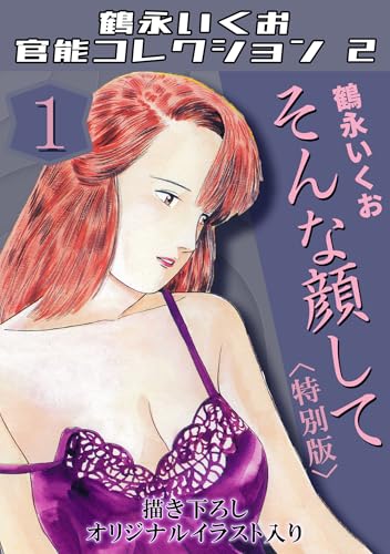 そんな顔して1＜描き下ろしオリジナルイラスト入り特別版＞・鶴永いくお官能コレクション2