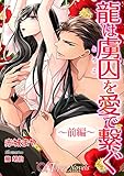 龍は虜囚を愛で繋ぐ～前編～【書き下ろし・イラスト5枚】 (トパーズノベルス)