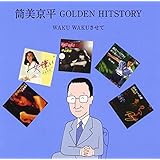 筒美京平 GOLDEN HITSTORY~WAKU WAKUさせて~