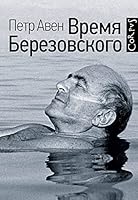 Vremia Berezovskogo 517104791X Book Cover
